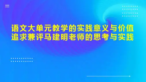 语文大单元教学的实践意义与价值追求兼评马建明老师的思考与实践