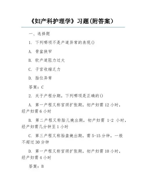 《妇产科护理学》习题(附答案)