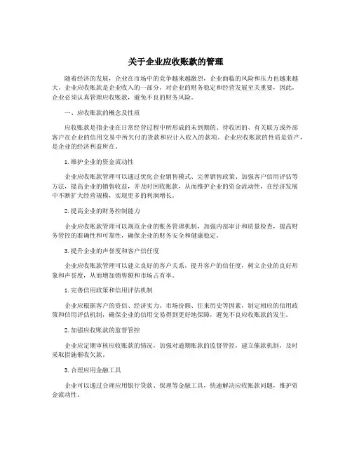 关于企业应收账款的管理