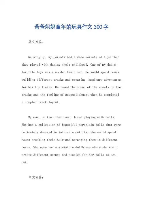 爸爸妈妈童年的玩具作文300字
