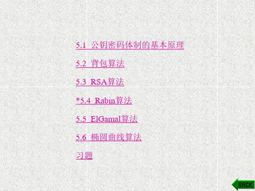 《密码学基础》课件第5章