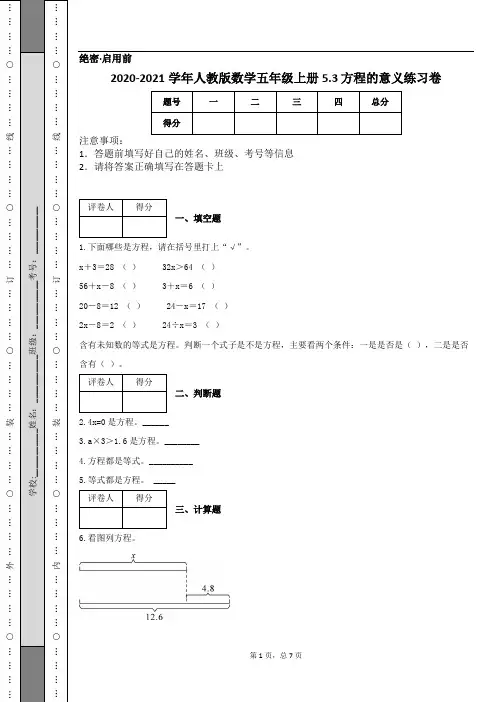 2020-2021学年人教版数学五年级上册5.3 方程的意义练习卷