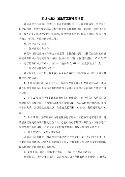 最新-2019社区计划生育工作总结4篇 精品