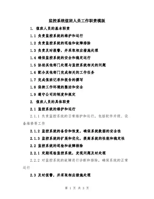 监控系统值班人员工作职责模版