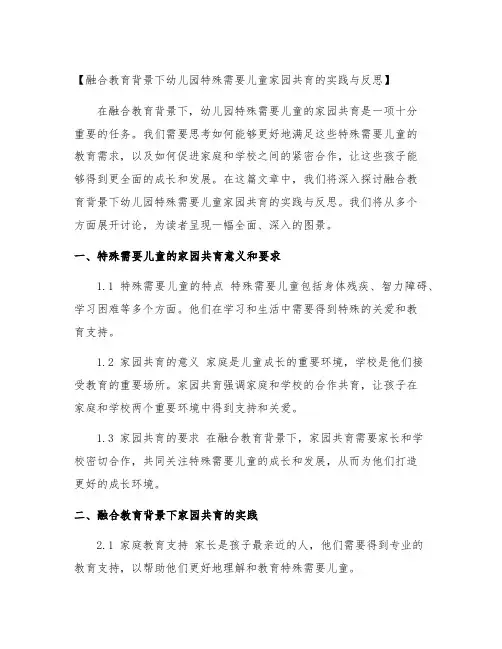 融合教育背景下幼儿园特殊需要儿童家园共育的实践与反思
