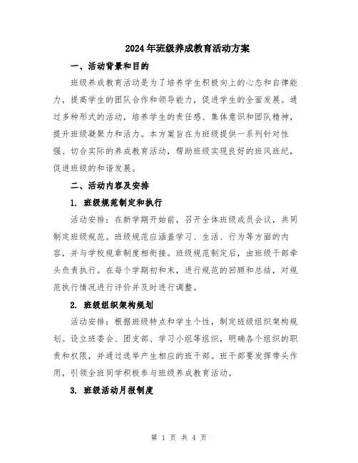 2024年班级养成教育活动方案
