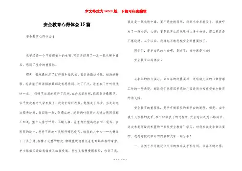 安全教育心得体会15篇