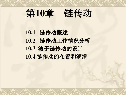 机械设计基础课件第10章链传动