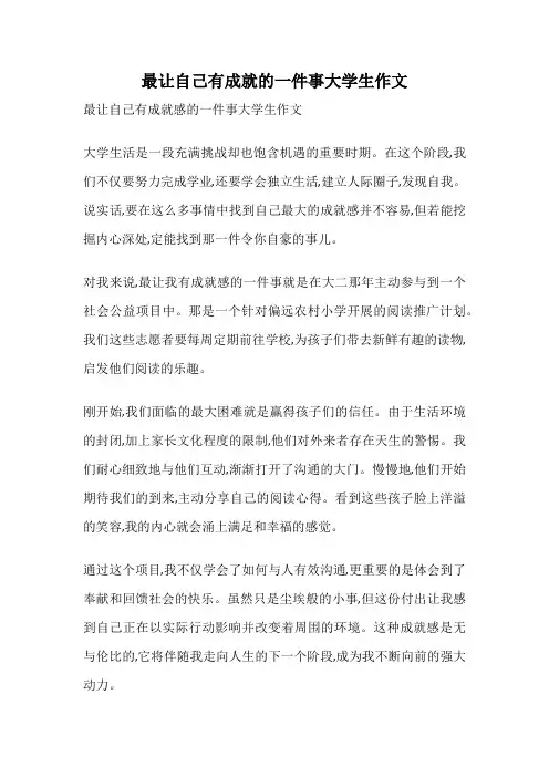 最让自己有成就的一件事大学生作文