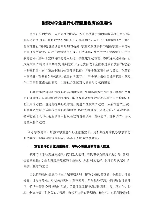 谈谈对学生进行心理健康教育的重要性
