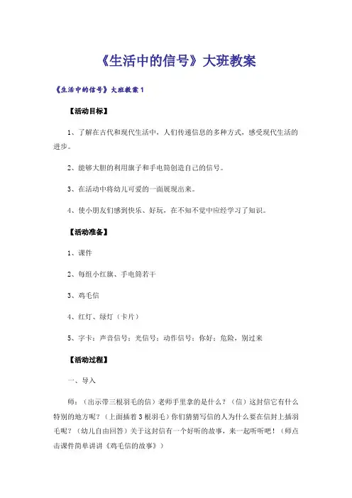 《生活中的信号》大班教案_1