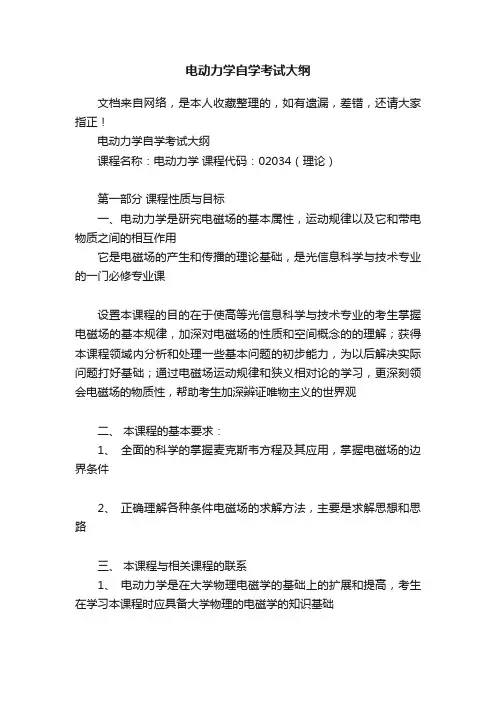 电动力学自学考试大纲
