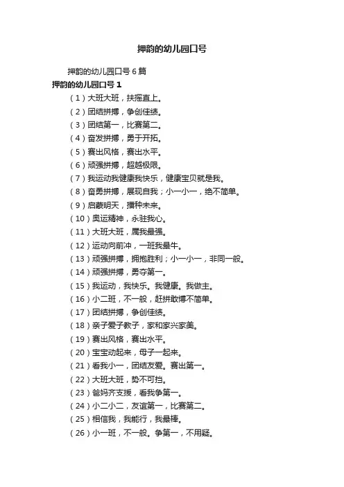 押韵的幼儿园口号6篇