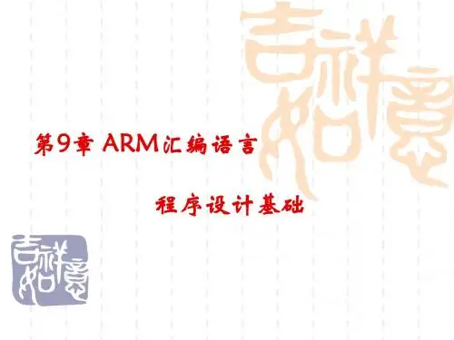 第9章 ARM汇编语言程序设计基础
