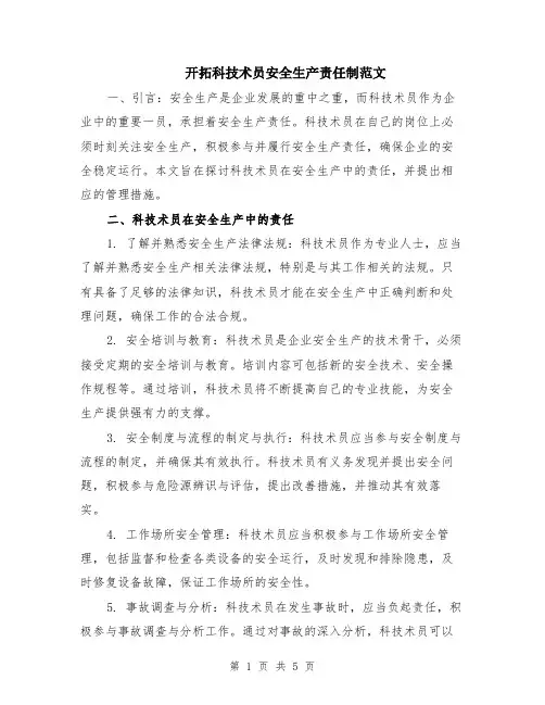 开拓科技术员安全生产责任制范文（二篇）