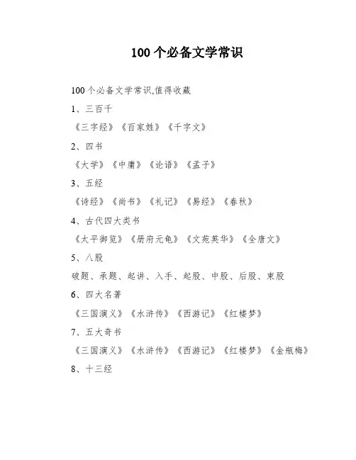 100个必备文学常识