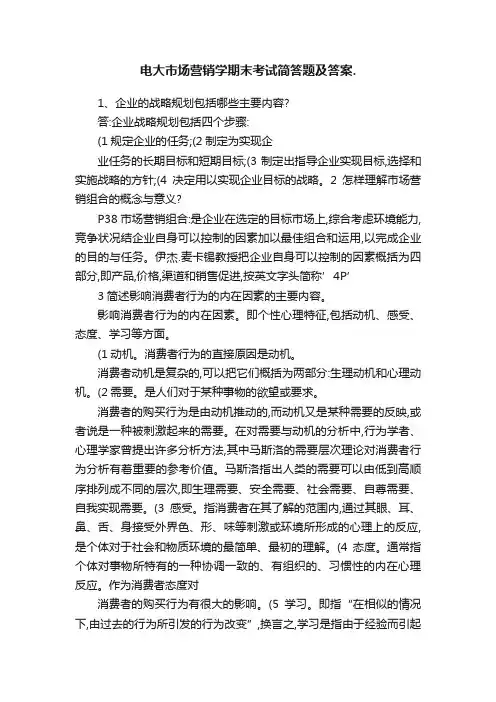 电大市场营销学期末考试简答题及答案.