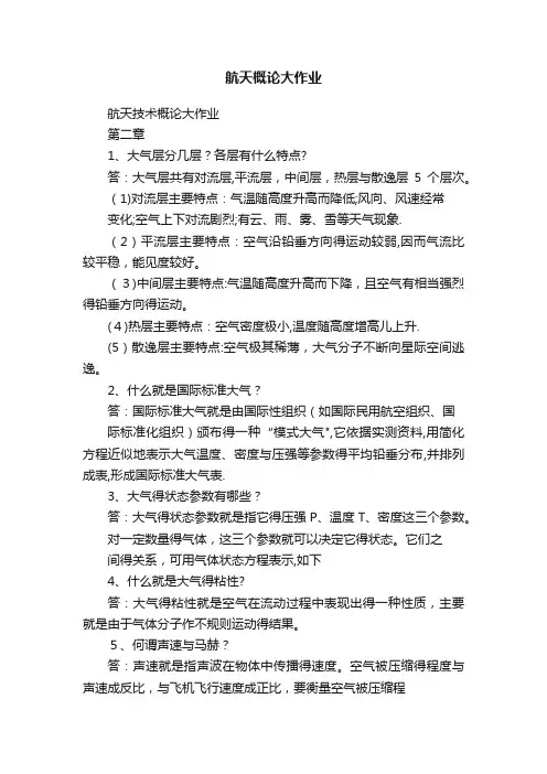 航天概论大作业