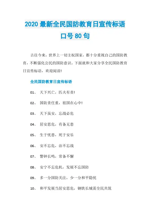 2020最新全民国防教育日宣传标语口号80句