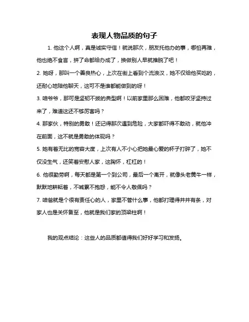 表现人物品质的句子