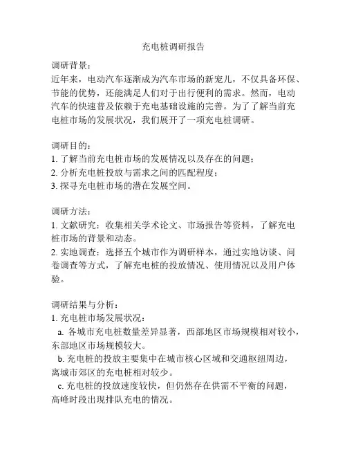 充电桩调研报告
