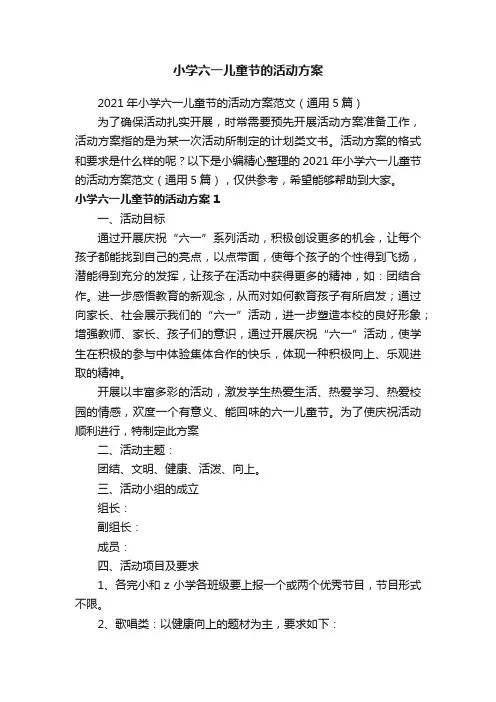 2021年小学六一儿童节的活动方案范文（通用5篇）