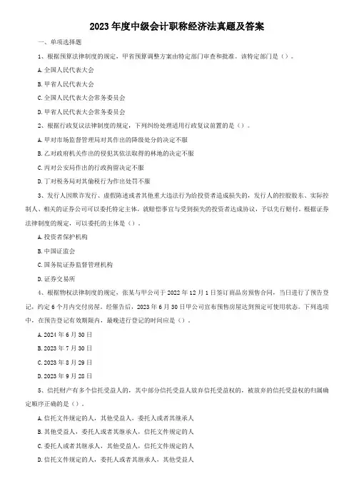 2023年度中级会计职称经济法真题及答案