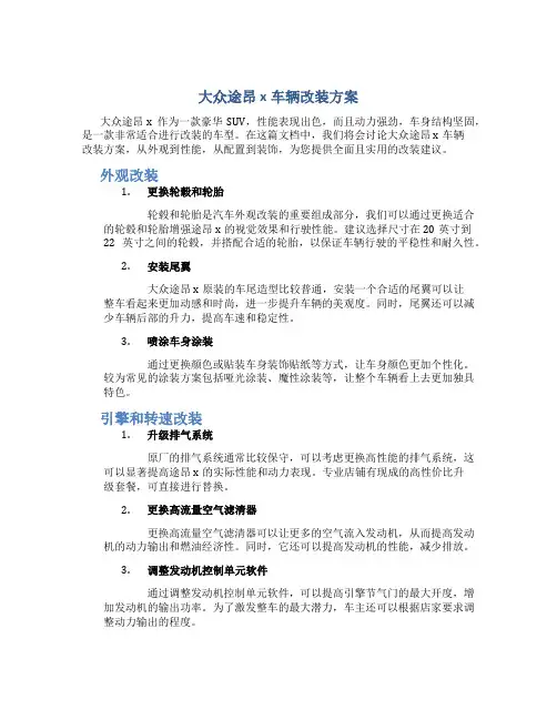 大众途昂x车辆改装方案