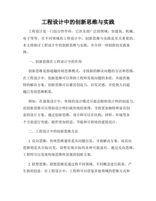 工程设计中的创新思维与实践