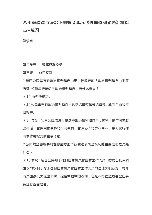统编人教部编版八年级下册道德与法治第2单元《理解权利义务》知识点+练习