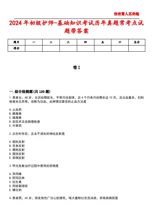 2024年初级护师-基础知识考试历年真题常考点试题3带答案