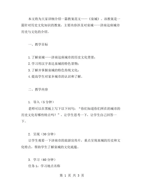 课文《泉城》教案范文