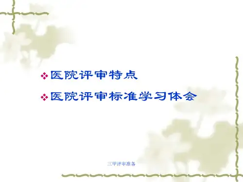 三甲评审准备 ppt课件