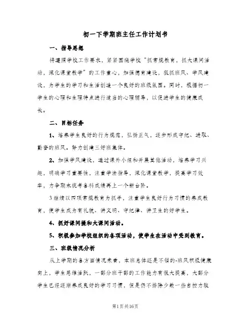 初一下学期班主任工作计划书(4篇)