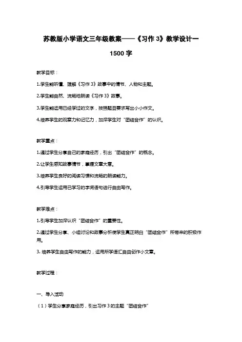苏教版小学语文三年级教案——《习作3》教学设计一1500字