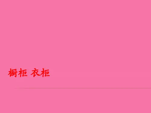 橱柜培训资料ppt课件