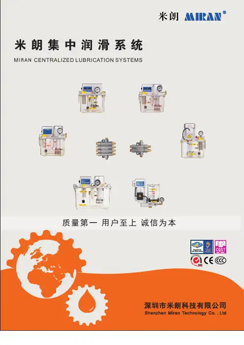 米朗 集中润滑系统说明书