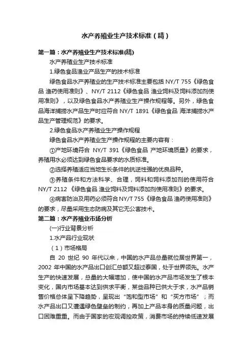 水产养殖业生产技术标准（精）