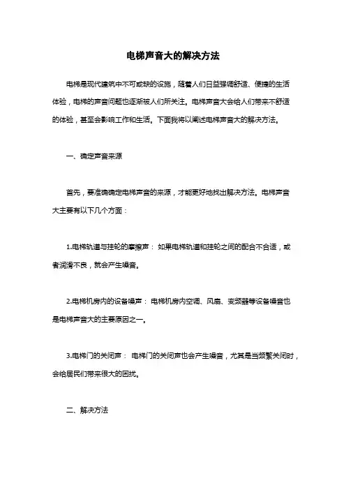 电梯声音大的解决方法