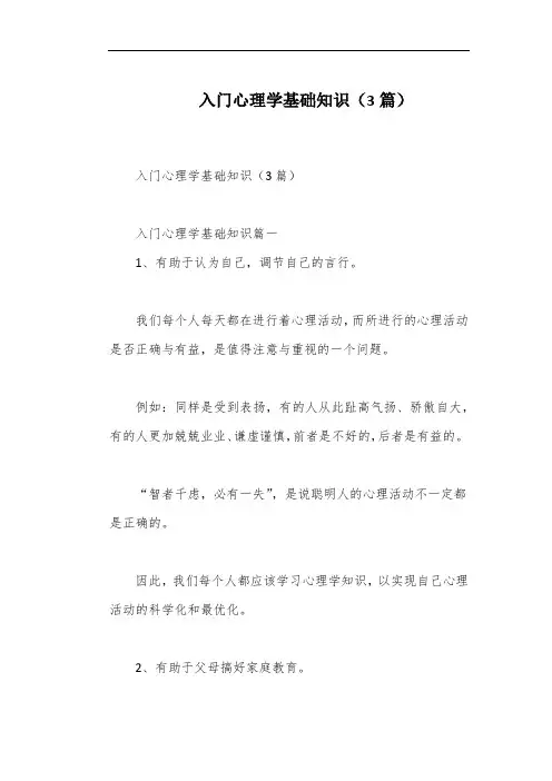 入门心理学基础知识(3篇)