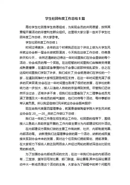 学生社团年度工作总结5篇