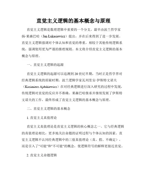 直觉主义逻辑的基本概念与原理