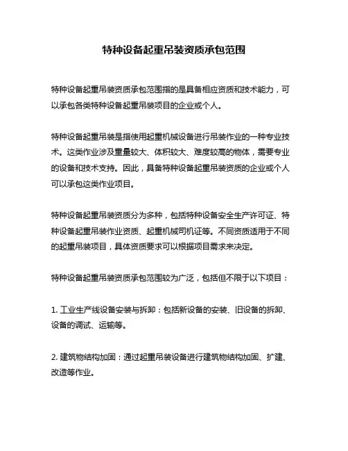 特种设备起重吊装资质承包范围