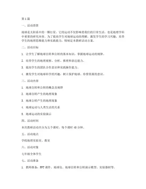 地球的运动教研活动方案(3篇)