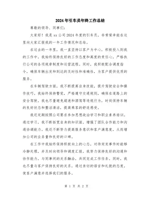 2024年引车员年终工作总结