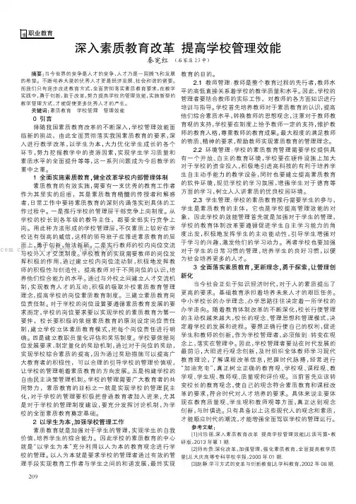 深入素质教育改革 提高学校管理效能
