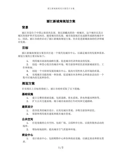 丽江新城南规划方案设计方案