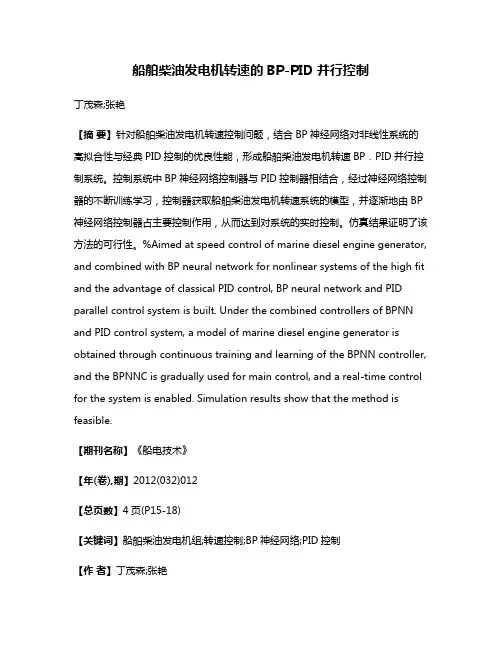 船舶柴油发电机转速的BP-PID并行控制