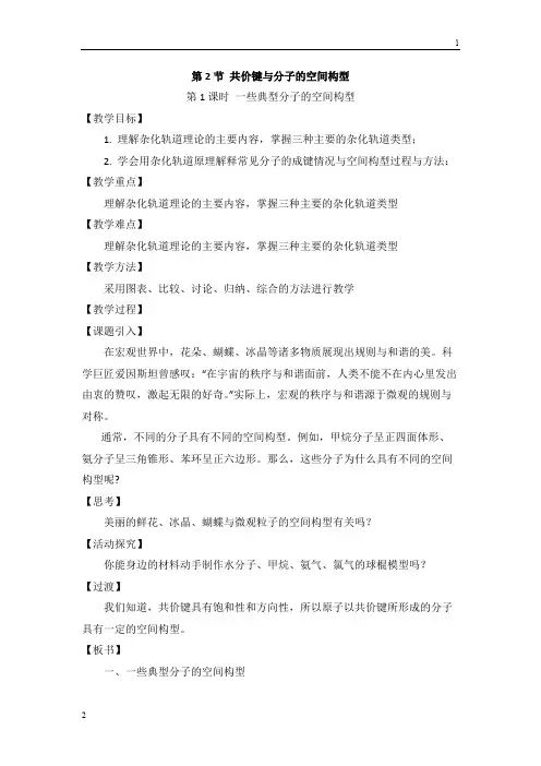 鲁科版高二化学选修三2.2《共价键与分子的空间构型》第一课时教案