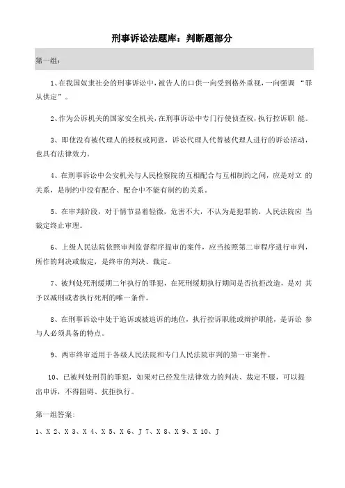刑事诉讼法题库：判断题